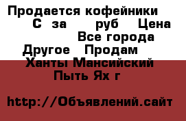 Продается кофейники Colibri С5 за 80800руб  › Цена ­ 80 800 - Все города Другое » Продам   . Ханты-Мансийский,Пыть-Ях г.